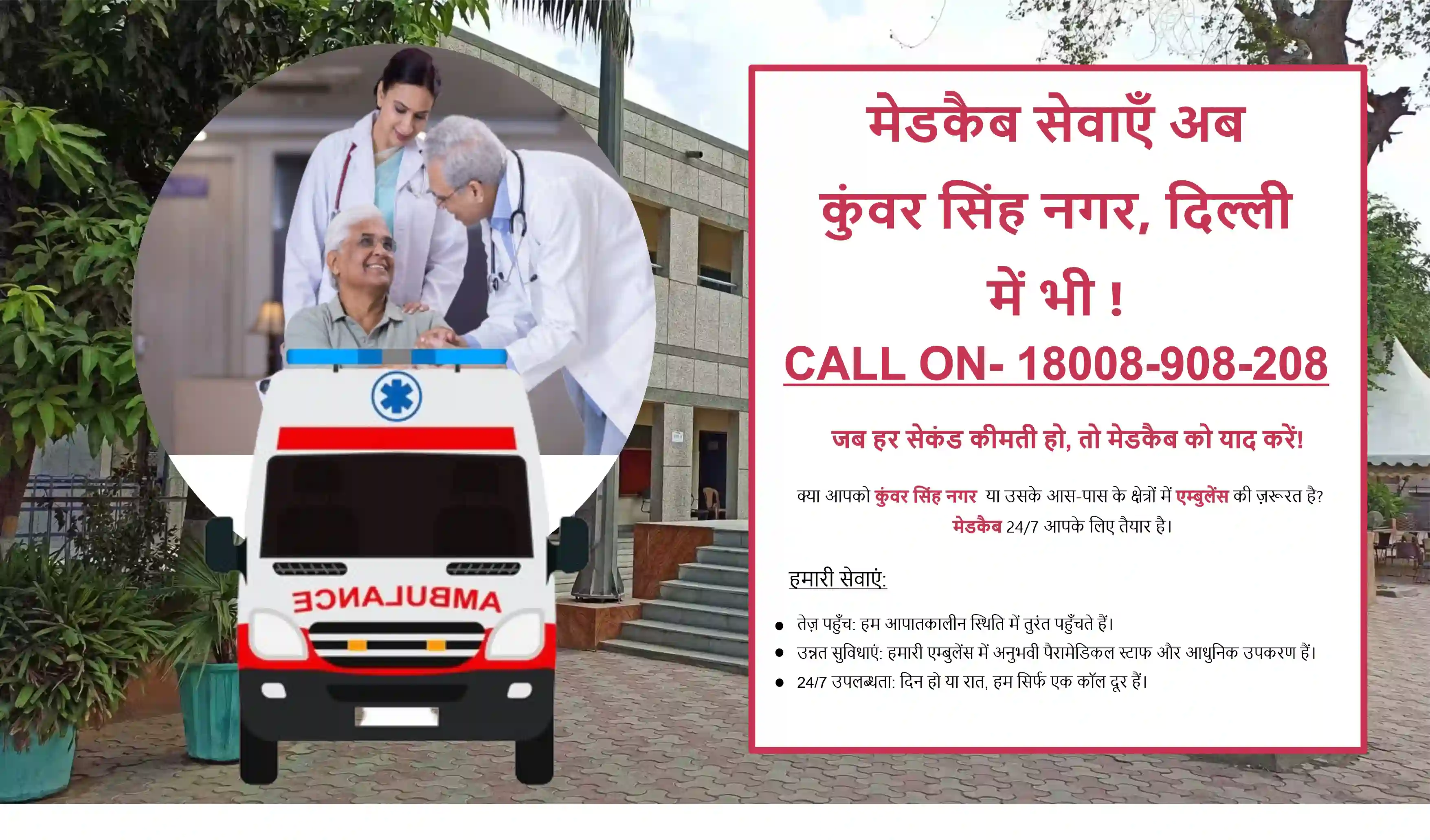 Ambulance Service in Kunwar Singh Nagar